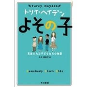 よその子―見放された子どもたちの物語（トリイ・ヘイデン文庫） [電子書籍]
