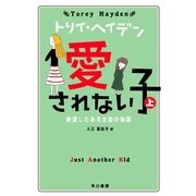 愛されない子〈上〉絶望したある生徒の物語（トリイ・ヘイデン文庫） [電子書籍]