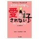 愛されない子〈下〉絶望したある生徒の物語（トリイ・ヘイデン文庫） [電子書籍]