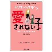 愛されない子〈下〉絶望したある生徒の物語（トリイ・ヘイデン文庫） [電子書籍]