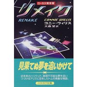 リメイク（ハヤカワ文庫） [電子書籍]