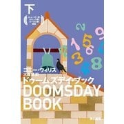 ドゥームズデイ・ブック〈下〉（ハヤカワ文庫） [電子書籍]