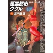 悪霊都市ククル〈上〉―クラッシャージョウ〈8〉（ハヤカワ文庫） [電子書籍]