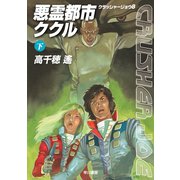 悪霊都市ククル〈下〉―クラッシャージョウ〈8〉（ハヤカワ文庫） [電子書籍]