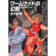 ワームウッドの幻獣―クラッシャージョウ〈9〉（ハヤカワ文庫） [電子書籍]