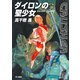 ダイロンの聖少女―クラッシャージョウ〈10〉（ハヤカワ文庫） [電子書籍]
