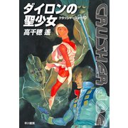 ダイロンの聖少女―クラッシャージョウ〈10〉（ハヤカワ文庫） [電子書籍]