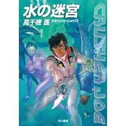 水の迷宮―クラッシャージョウ〈11〉（ハヤカワ文庫） [電子書籍]