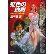 虹色の地獄―クラッシャージョウ別巻〈1〉（ハヤカワ文庫） [電子書籍]