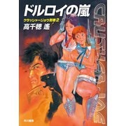 ドルロイの嵐―クラッシャージョウ別巻〈2〉（ハヤカワ文庫） [電子書籍]