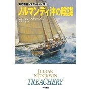 ノルマンディ沖の陰謀（ハヤカワ文庫） [電子書籍]