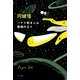 バナナ剥きには最適の日々（ハヤカワ文庫） [電子書籍]