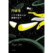 バナナ剥きには最適の日々（ハヤカワ文庫） [電子書籍]
