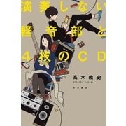 演奏しない軽音部と4枚のCD（ハヤカワ文庫） [電子書籍]