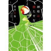 神様は勝たせない（ハヤカワ文庫） [電子書籍]