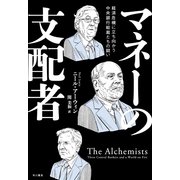マネーの支配者―経済危機に立ち向かう中央銀行総裁たちの闘い （早川書房） [電子書籍]