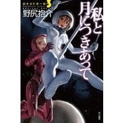 私と月につきあって―ロケットガール〈3〉（ハヤカワ文庫） [電子書籍]