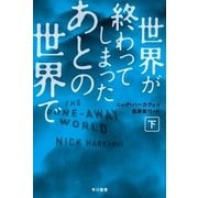 世界が終わってしまったあとの世界で(下) （ハヤカワ文庫） [電子書籍]