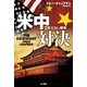 米中対決―見えない戦争（ハヤカワ文庫） [電子書籍]