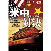 米中対決―見えない戦争（ハヤカワ文庫） [電子書籍]