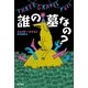 誰の墓なの？（ハヤカワ・ミステリ文庫） [電子書籍]