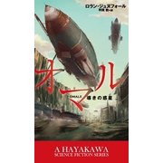 オマル-導きの惑星-（早川書房） [電子書籍]
