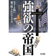 強欲の帝国―ウォール街に乗っ取られたアメリカ （早川書房） [電子書籍]
