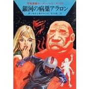 宇宙英雄ローダン・シリーズ 電子書籍版45 銀河の病巣アラロン（早川書房） [電子書籍]