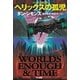 ヘリックスの孤児（ハヤカワ文庫） [電子書籍]