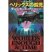 ヘリックスの孤児（ハヤカワ文庫） [電子書籍]