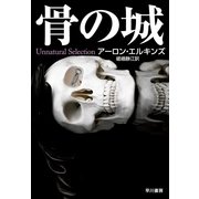 骨の城（ハヤカワ・ミステリ文庫） [電子書籍]