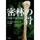 密林の骨（ハヤカワ・ミステリ文庫） [電子書籍]