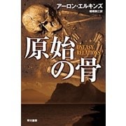 原始の骨（ハヤカワ・ミステリ文庫） [電子書籍]