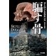 騙す骨（ハヤカワ・ミステリ文庫） [電子書籍]