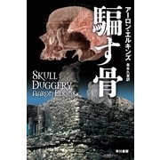 騙す骨（ハヤカワ・ミステリ文庫） [電子書籍]