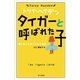 タイガーと呼ばれた子―愛に飢えたある少女の物語（トリイ・ヘイデン文庫） [電子書籍]