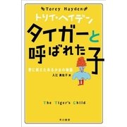 タイガーと呼ばれた子―愛に飢えたある少女の物語（トリイ・ヘイデン文庫） [電子書籍]