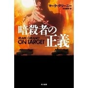 暗殺者の正義（早川書房） [電子書籍]