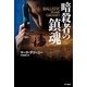 暗殺者の鎮魂（早川書房） [電子書籍]