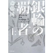 銀輪の覇者〈上〉（ハヤカワ文庫） [電子書籍]