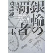 銀輪の覇者〈下〉（ハヤカワ文庫） [電子書籍]