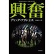 興奮（ハヤカワ・ミステリ文庫） [電子書籍]