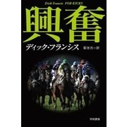 興奮（ハヤカワ・ミステリ文庫） [電子書籍]