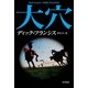 大穴（ハヤカワ・ミステリ文庫） [電子書籍]
