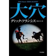 大穴（ハヤカワ・ミステリ文庫） [電子書籍]
