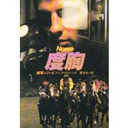 度胸（ハヤカワ・ミステリ文庫） [電子書籍]