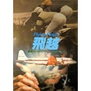 飛越（ハヤカワ・ミステリ文庫） [電子書籍]