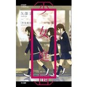 〔少女庭国〕（早川書房） [電子書籍]