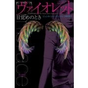 ヴァイオレット 目覚めのとき（ハヤカワ文庫） [電子書籍]