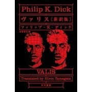 ヴァリス 新訳版 （ハヤカワ文庫） [電子書籍]